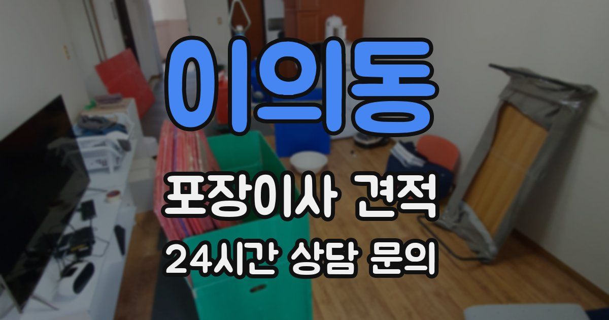 이의동 포장이사 견적