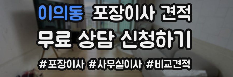 이의동 포장이사 견적