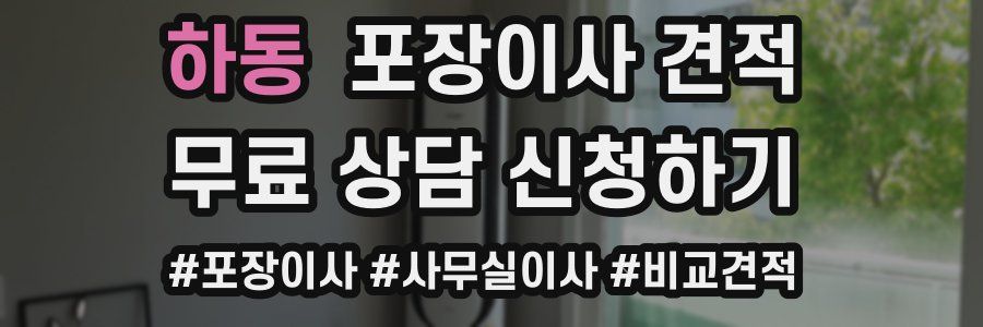 하동 포장이사 견적