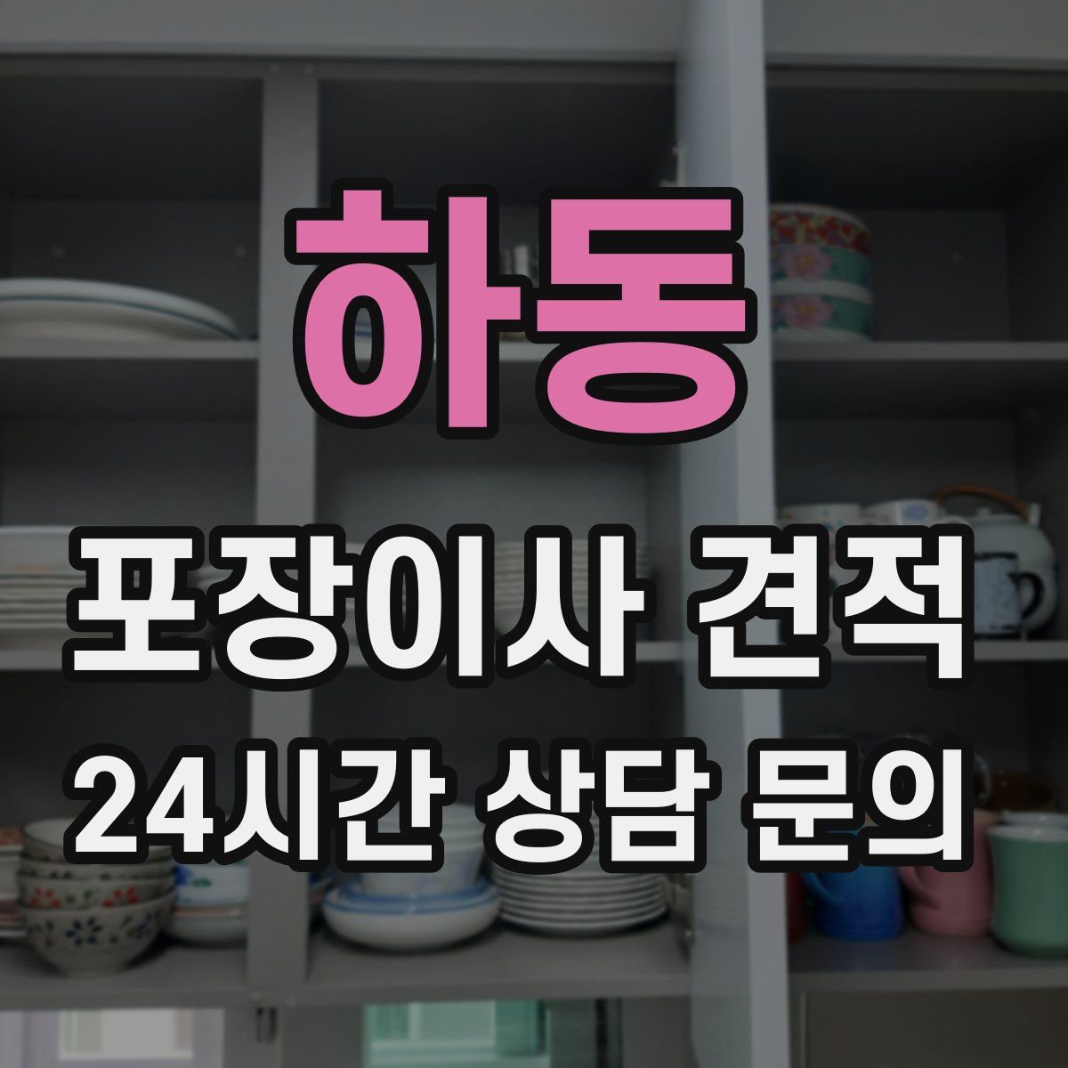 하동 포장이사 견적