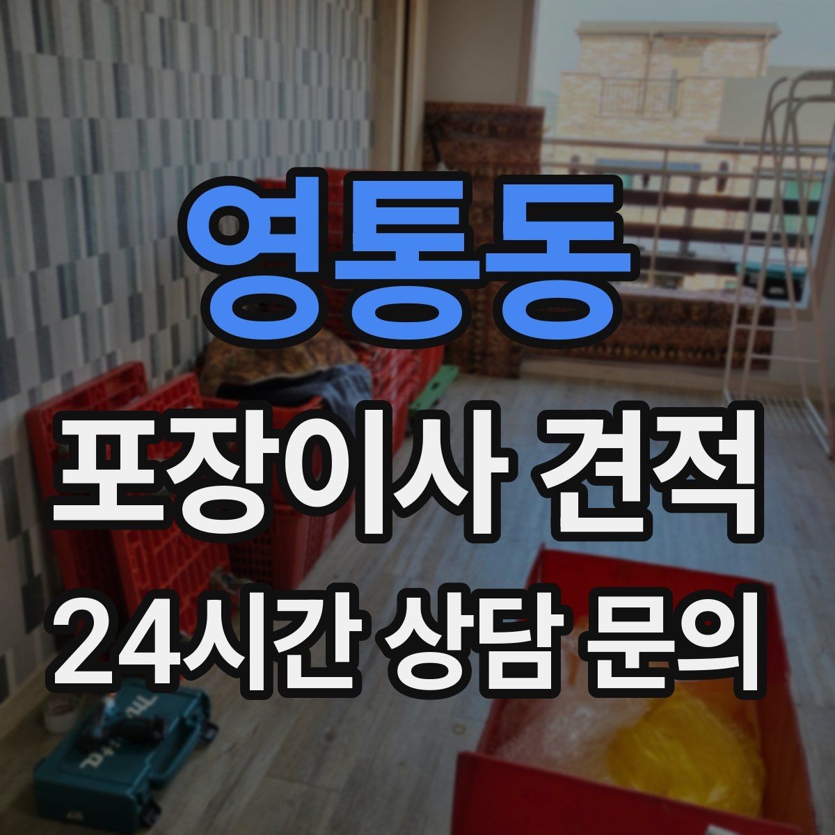 영통동 포장이사 견적 총비용 관점으로 비교해야 하는 이유