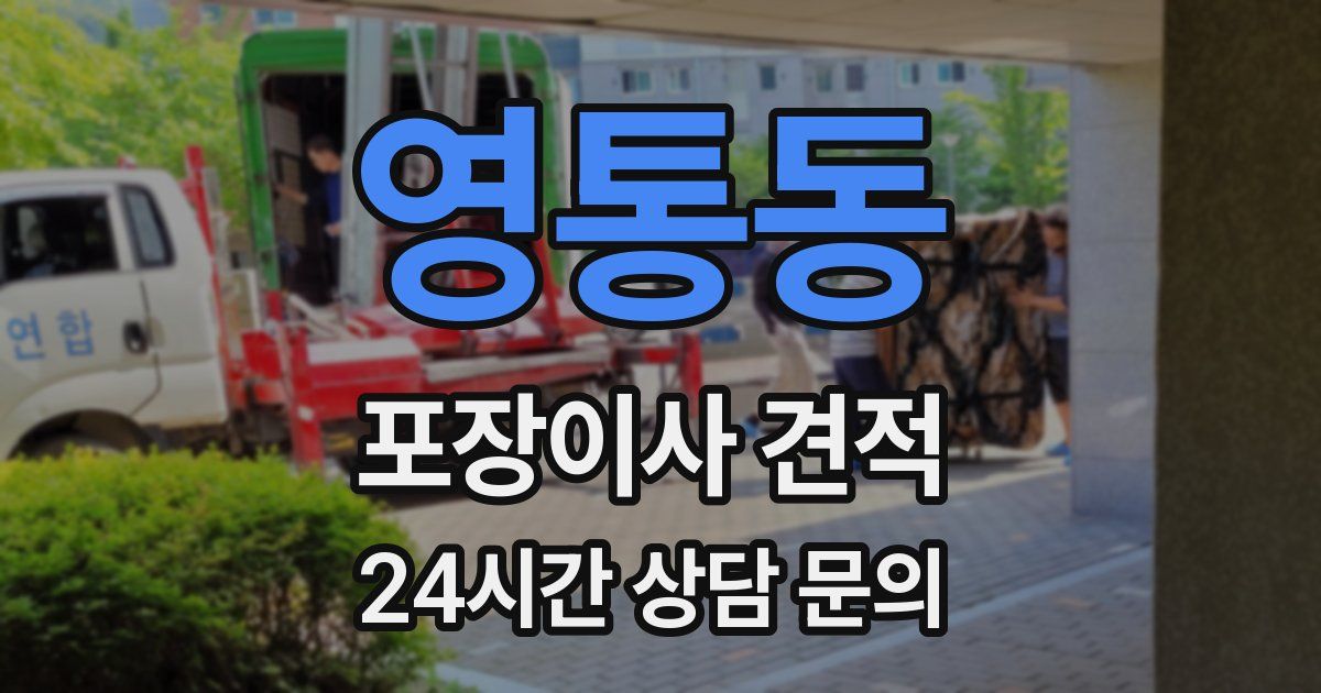 영통동 포장이사 견적