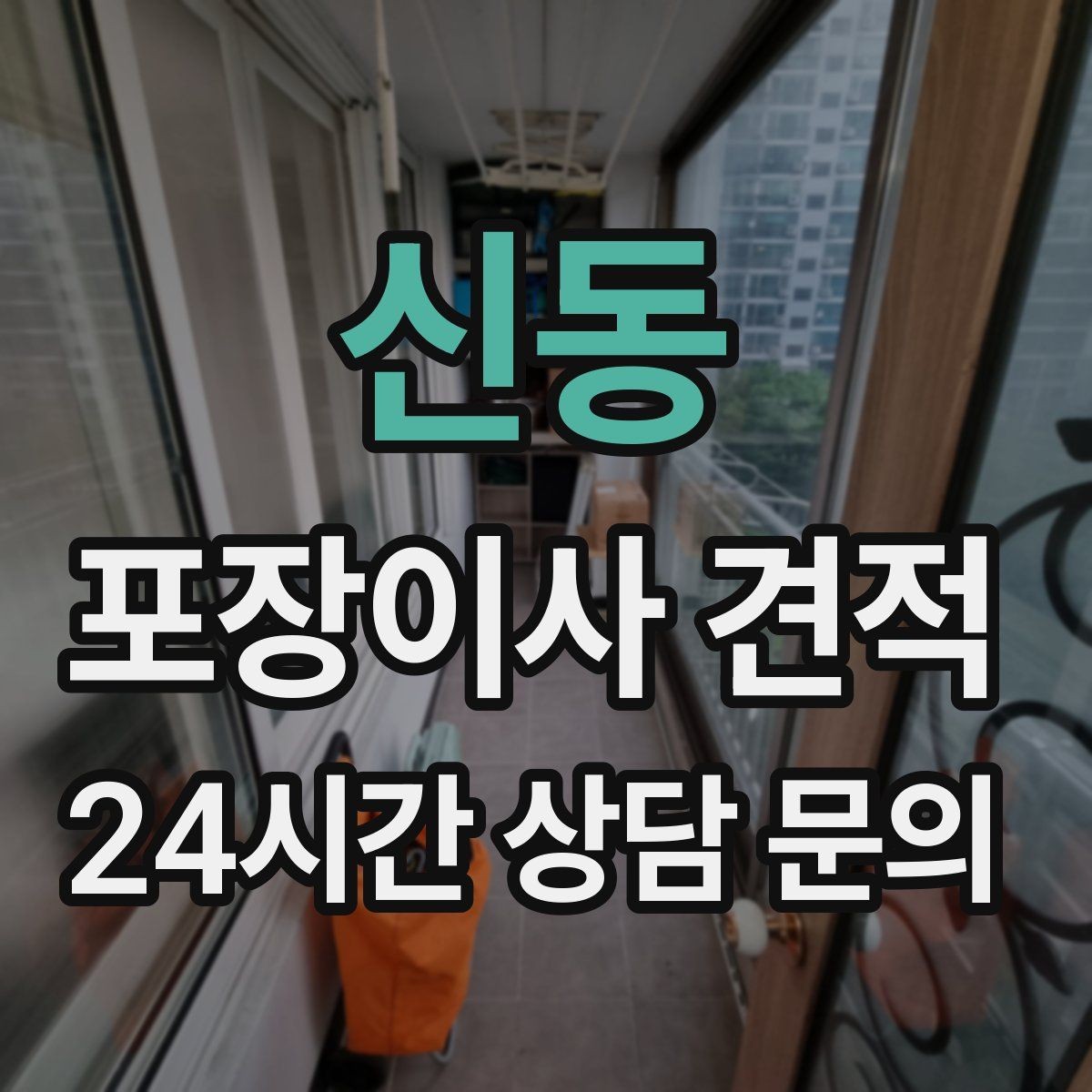 신동 포장이사 견적 가스·전기·수도 변경 예약은 언제 해야 할까