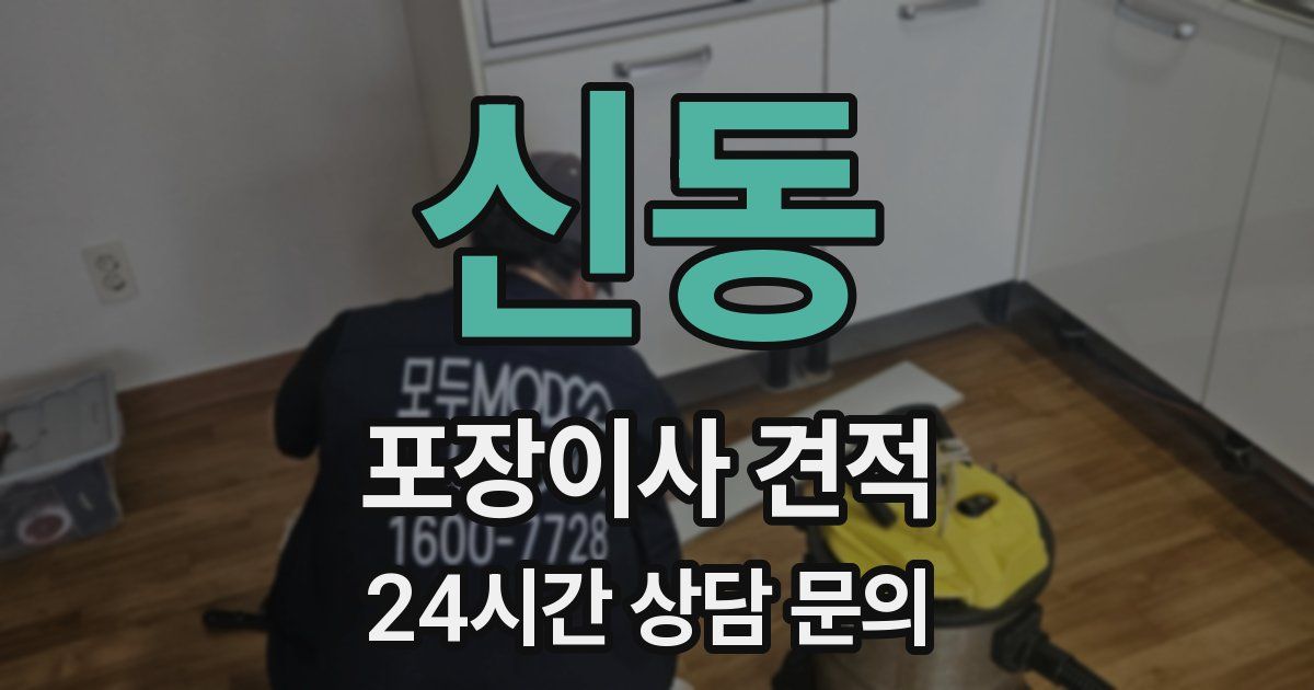 신동 포장이사 견적