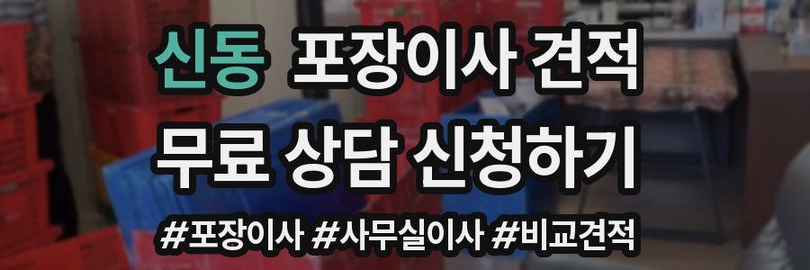 신동 포장이사 견적