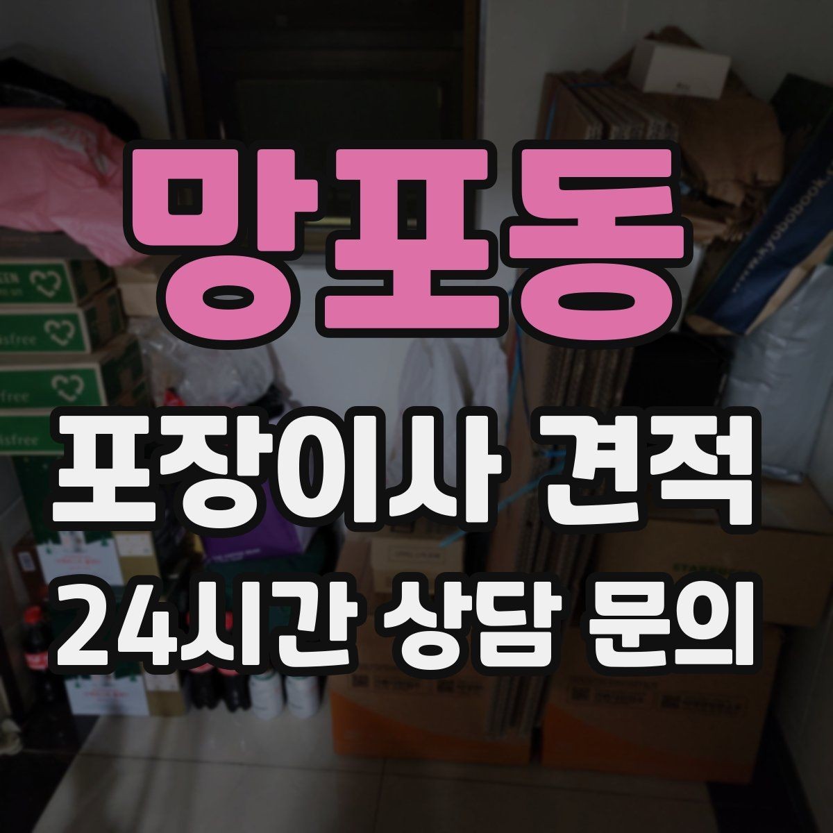 망포동 포장이사 견적 이사 당일 현장에 남아야 하는 역할 정리