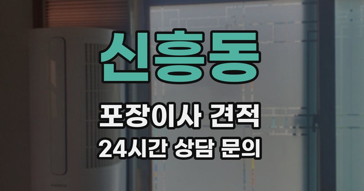 신흥동 포장이사 견적