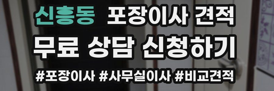 신흥동 포장이사 견적