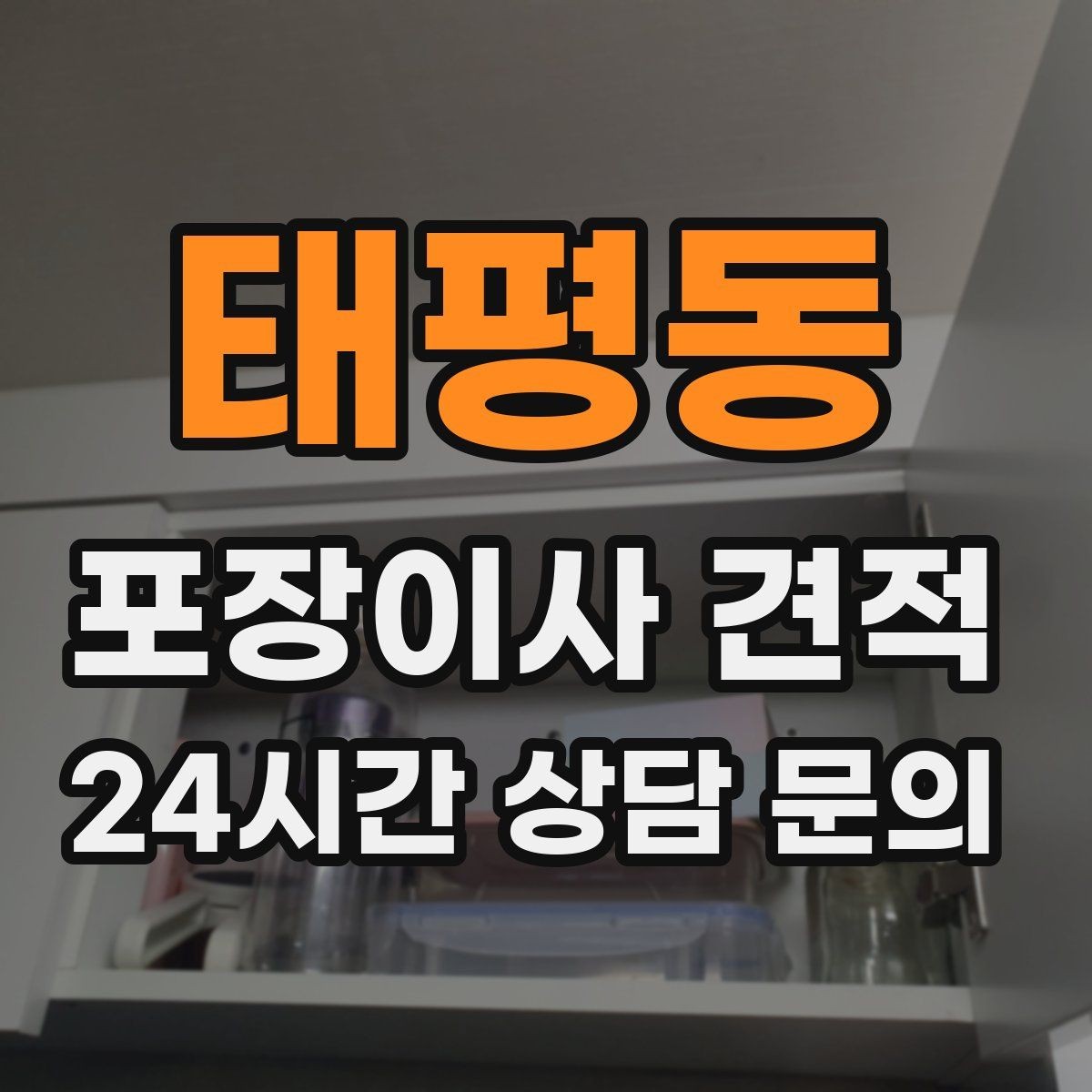태평동 포장이사 견적 정리정돈 서비스까지 필요할 때 판단 기준