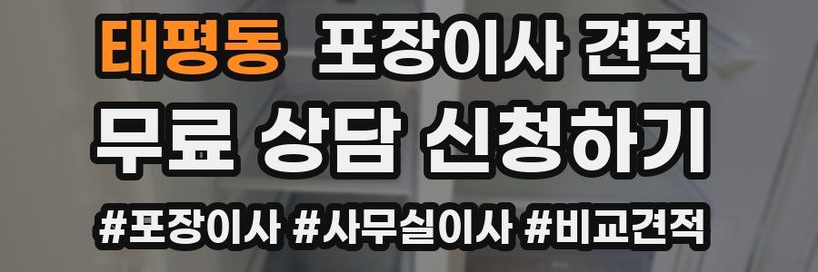 태평동 포장이사 견적