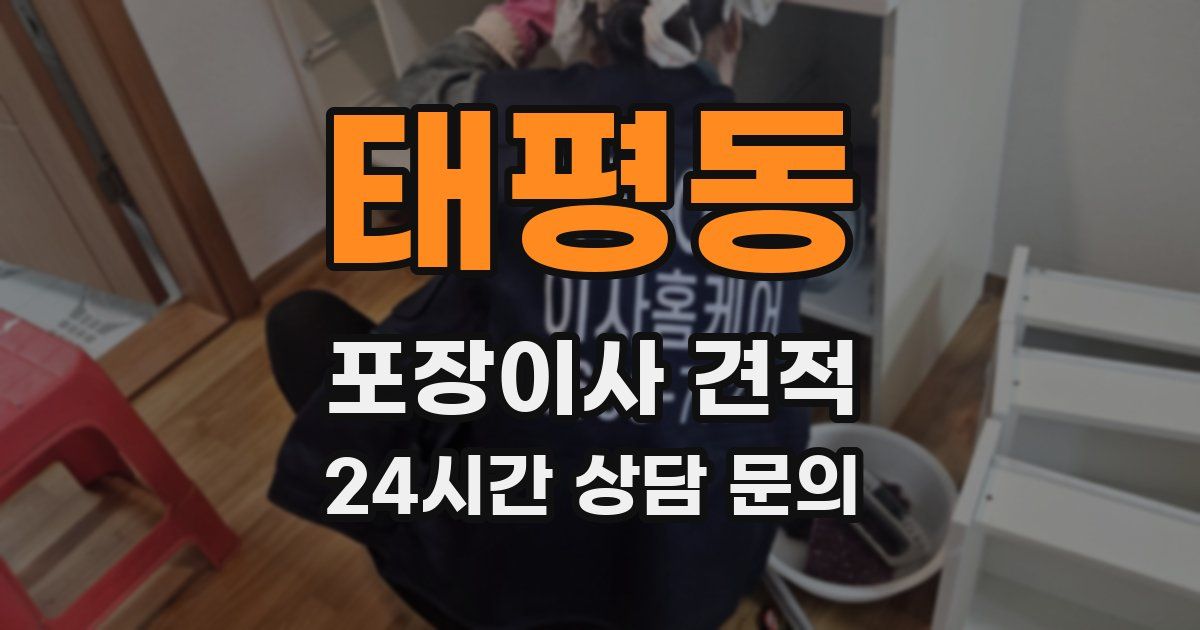 태평동 포장이사 견적