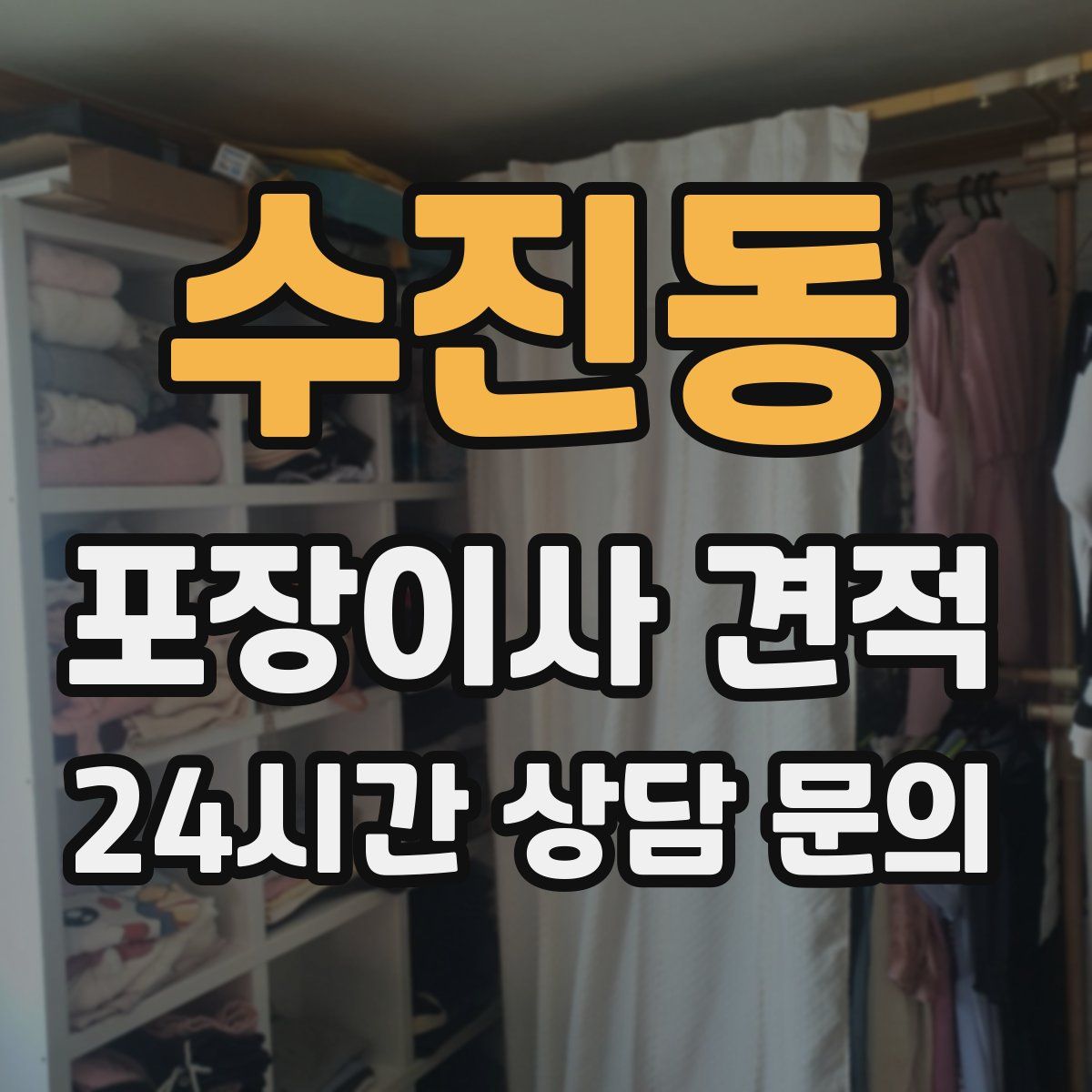 수진동 포장이사 견적