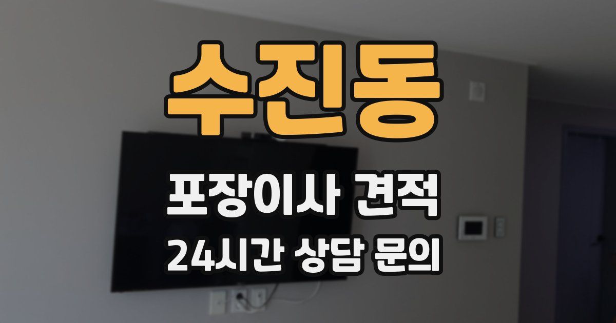 수진동 포장이사 견적