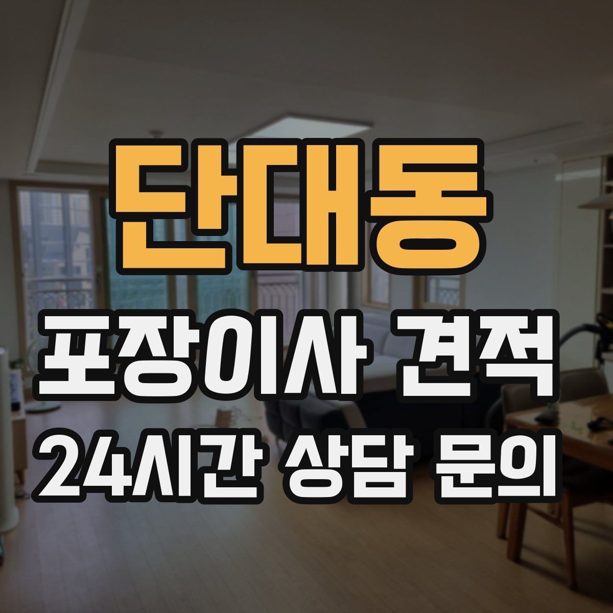 단대동 포장이사 견적 두 번 나눠 옮기면 비용이 늘어나는 이유