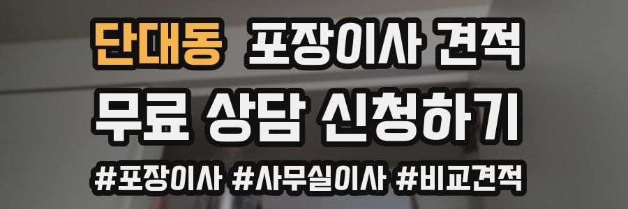 단대동 포장이사 견적