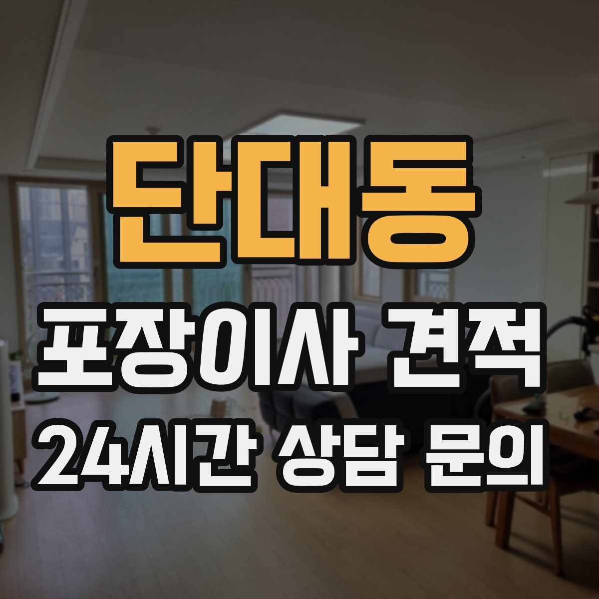 단대동 포장이사 견적