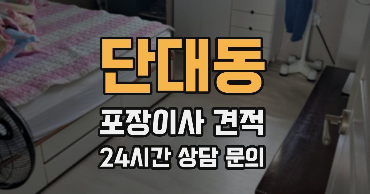 단대동 포장이사 견적