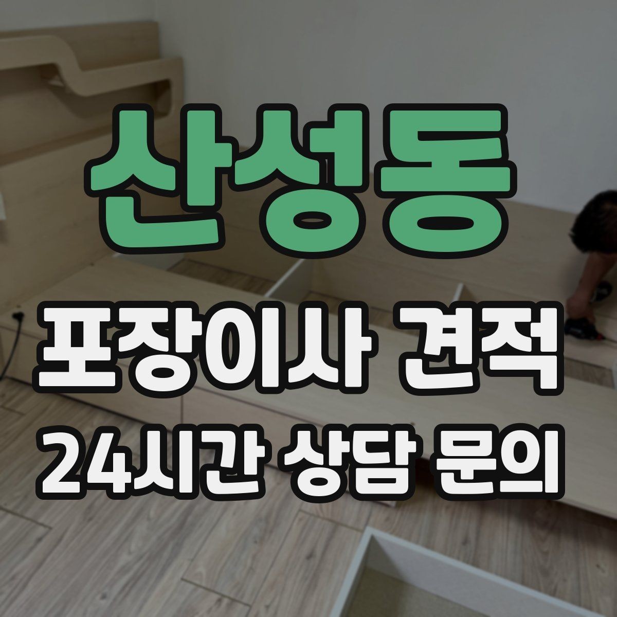 산성동 포장이사 견적 견적서에서 '추가 가능' 문구 해석하기
