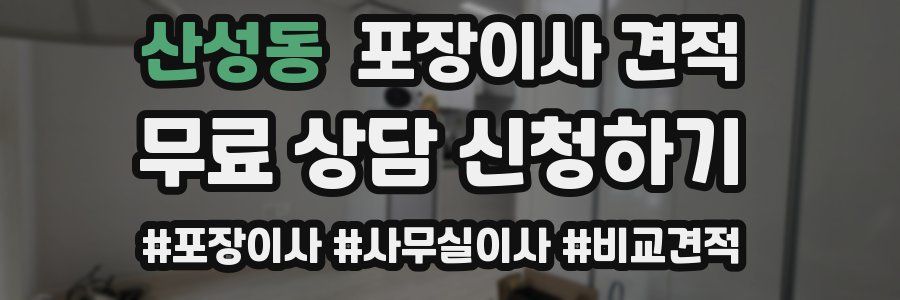 산성동 포장이사 견적