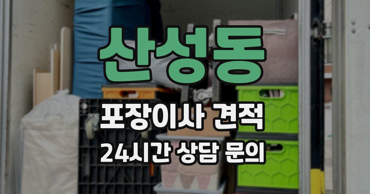 산성동 포장이사 견적