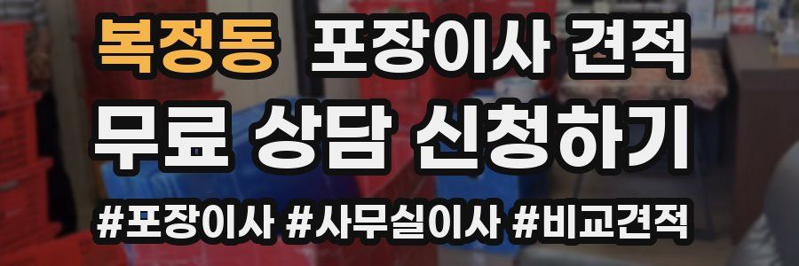 복정동 포장이사 견적