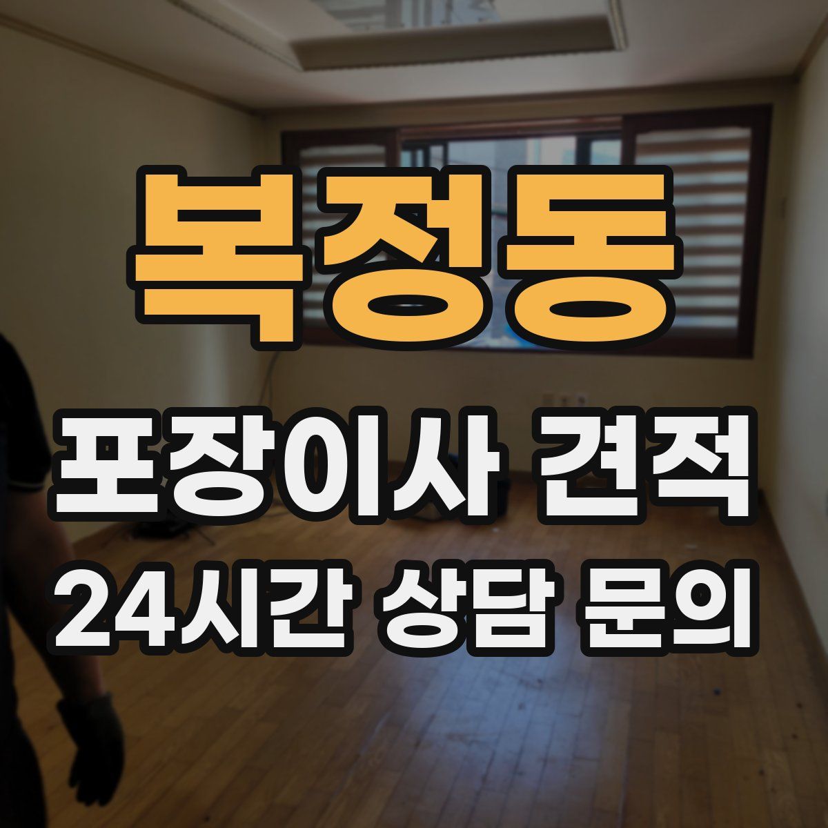 복정동 포장이사 견적