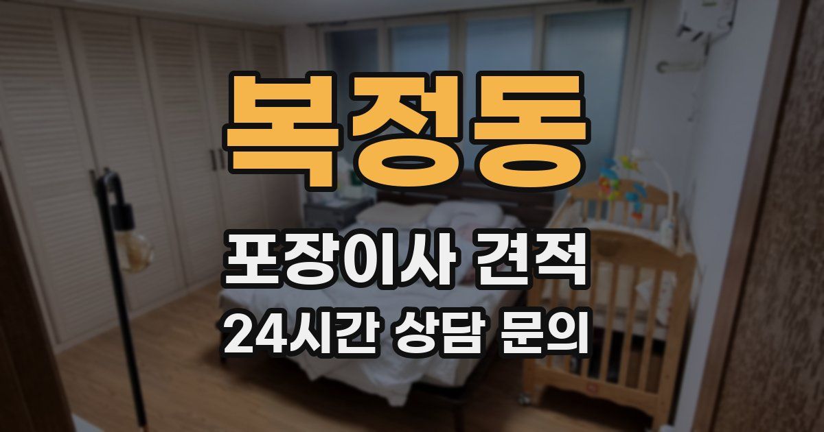 복정동 포장이사 견적