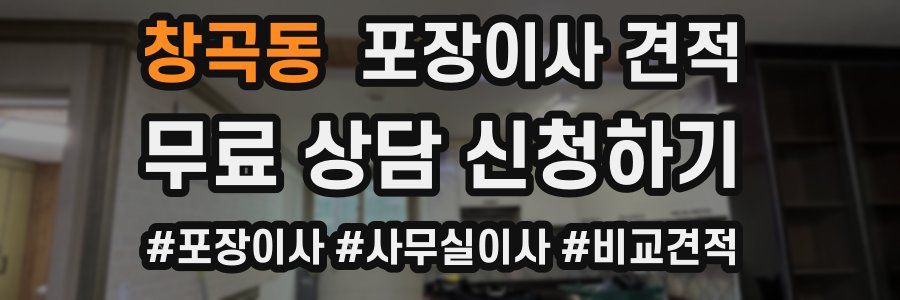 창곡동 포장이사 견적