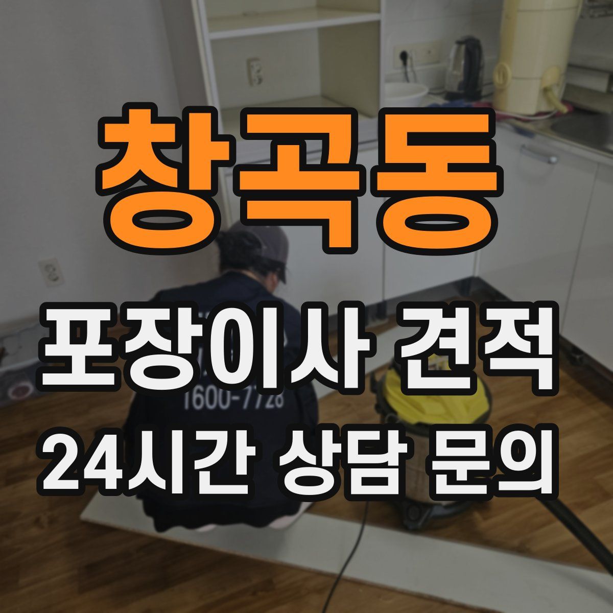 창곡동 포장이사 견적