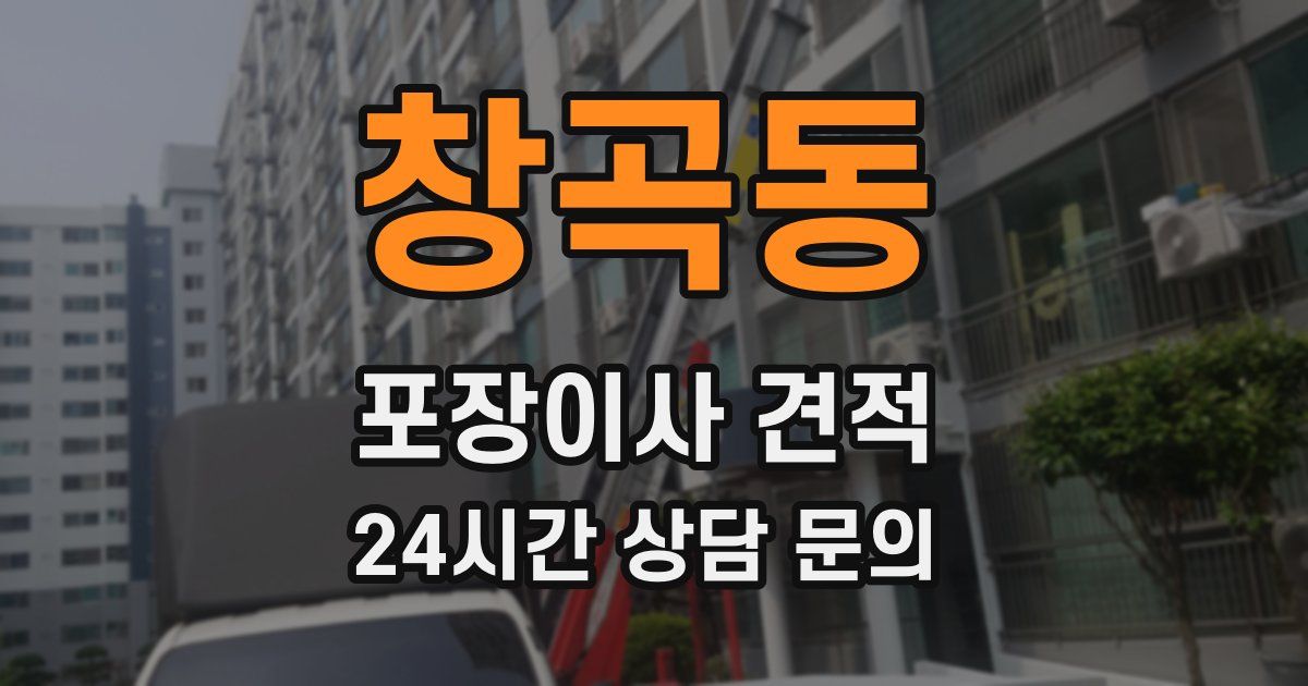 창곡동 포장이사 견적