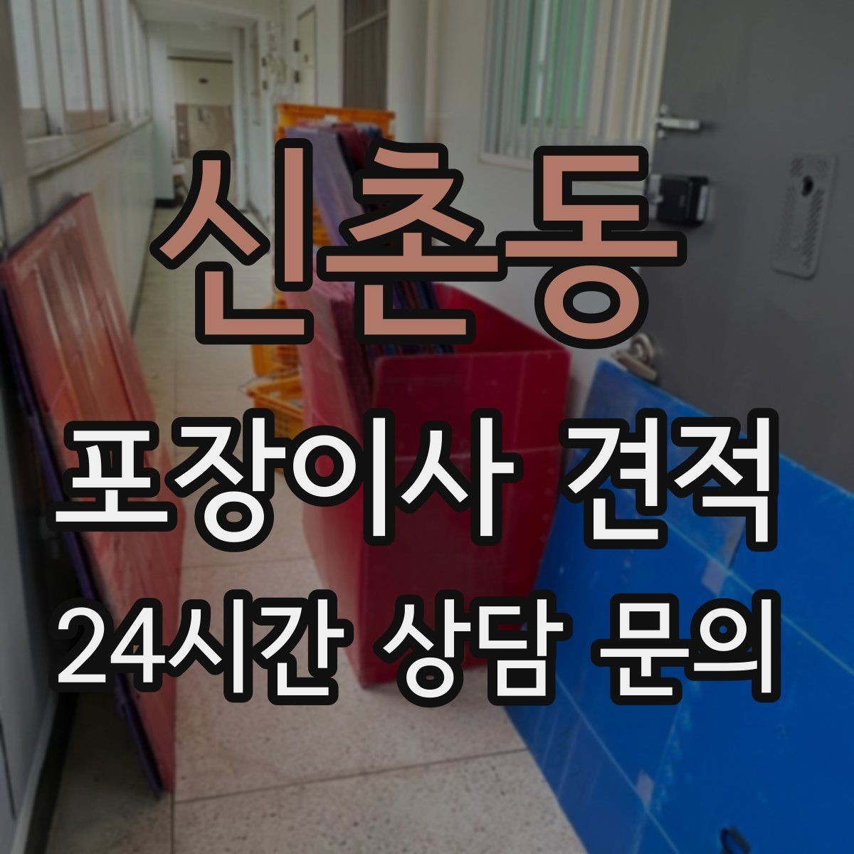 신촌동 포장이사 견적 엘리베이터 사용료가 발생하는 경우