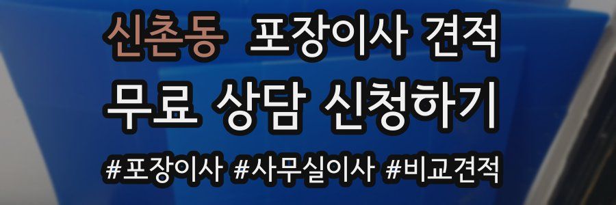 신촌동 포장이사 견적