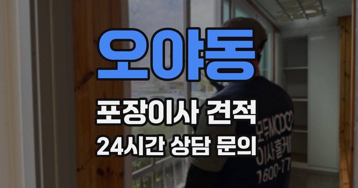 오야동 포장이사 견적