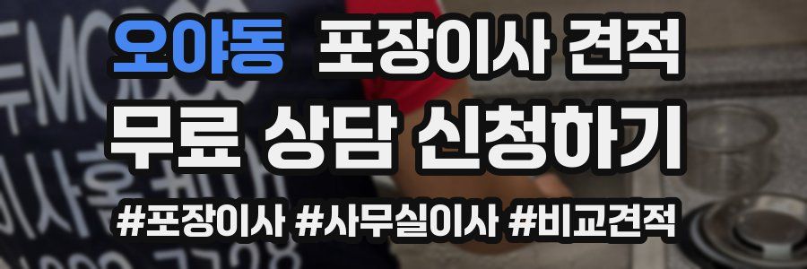 오야동 포장이사 견적