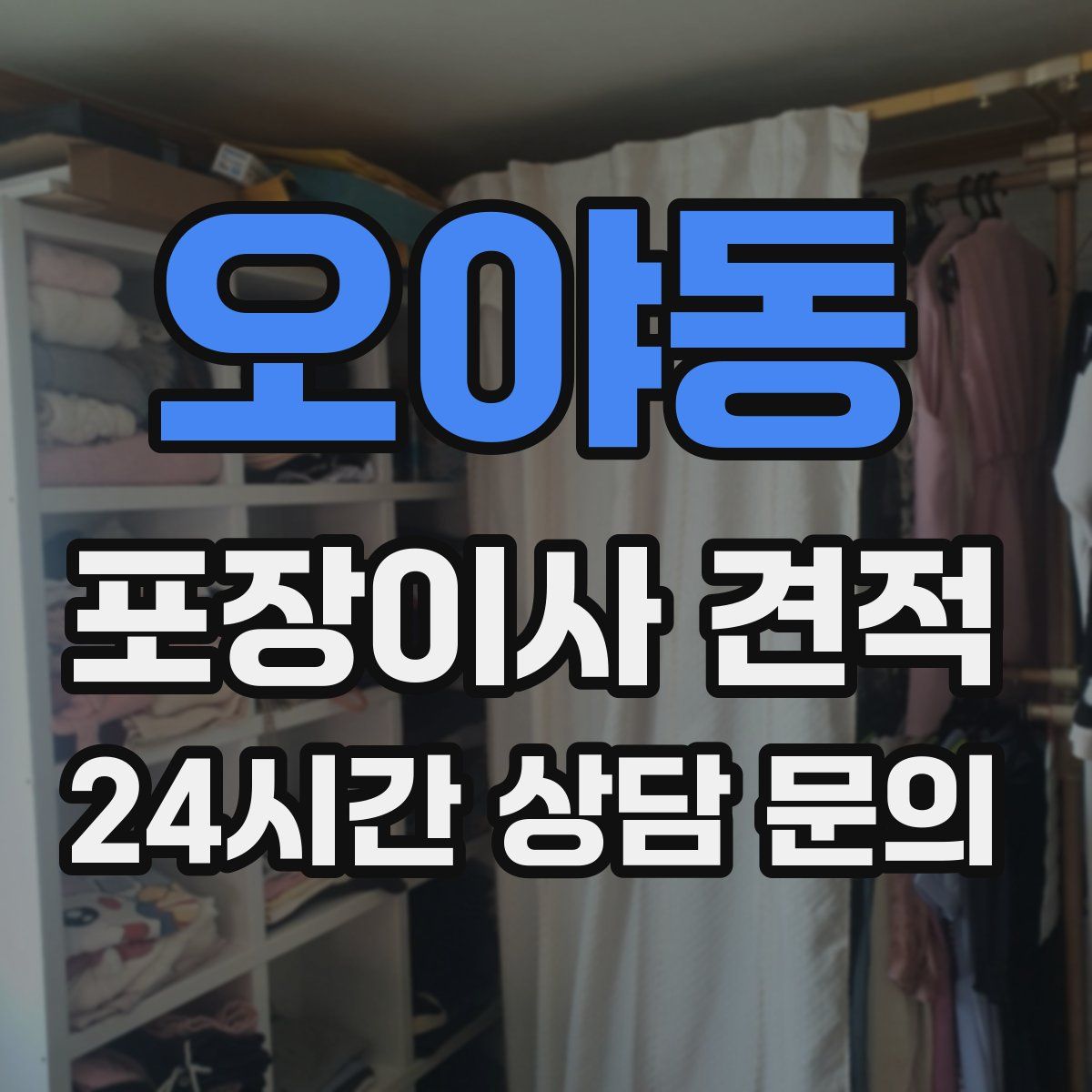 오야동 포장이사 견적