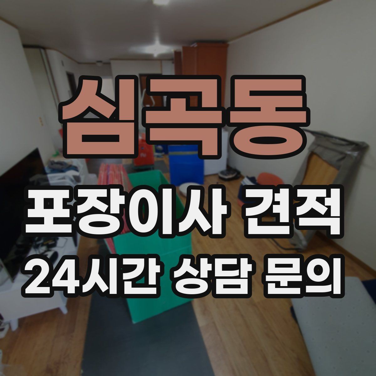 심곡동 포장이사 견적 장식장·거울이 많으면 체크해야 할 것