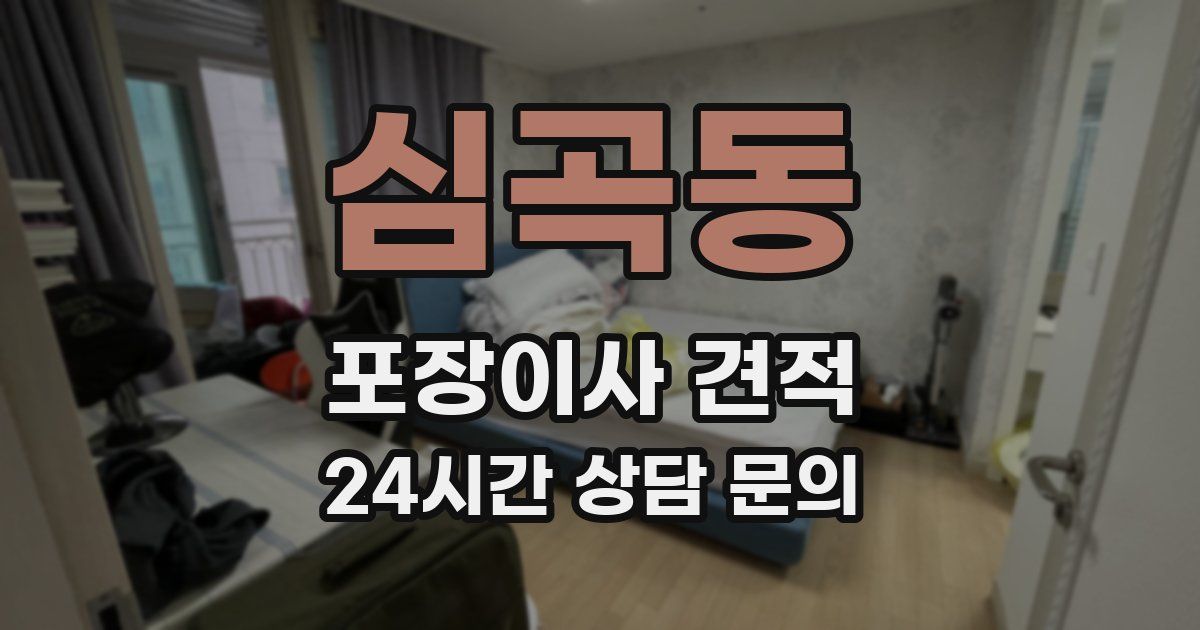 심곡동 포장이사 견적