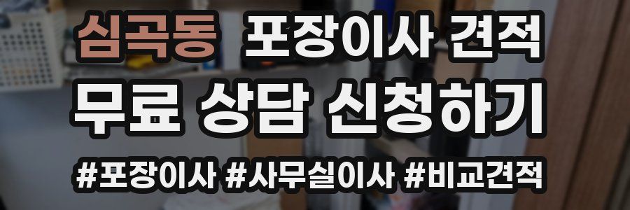 심곡동 포장이사 견적