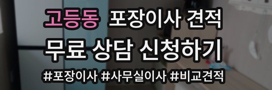 고등동 포장이사 견적