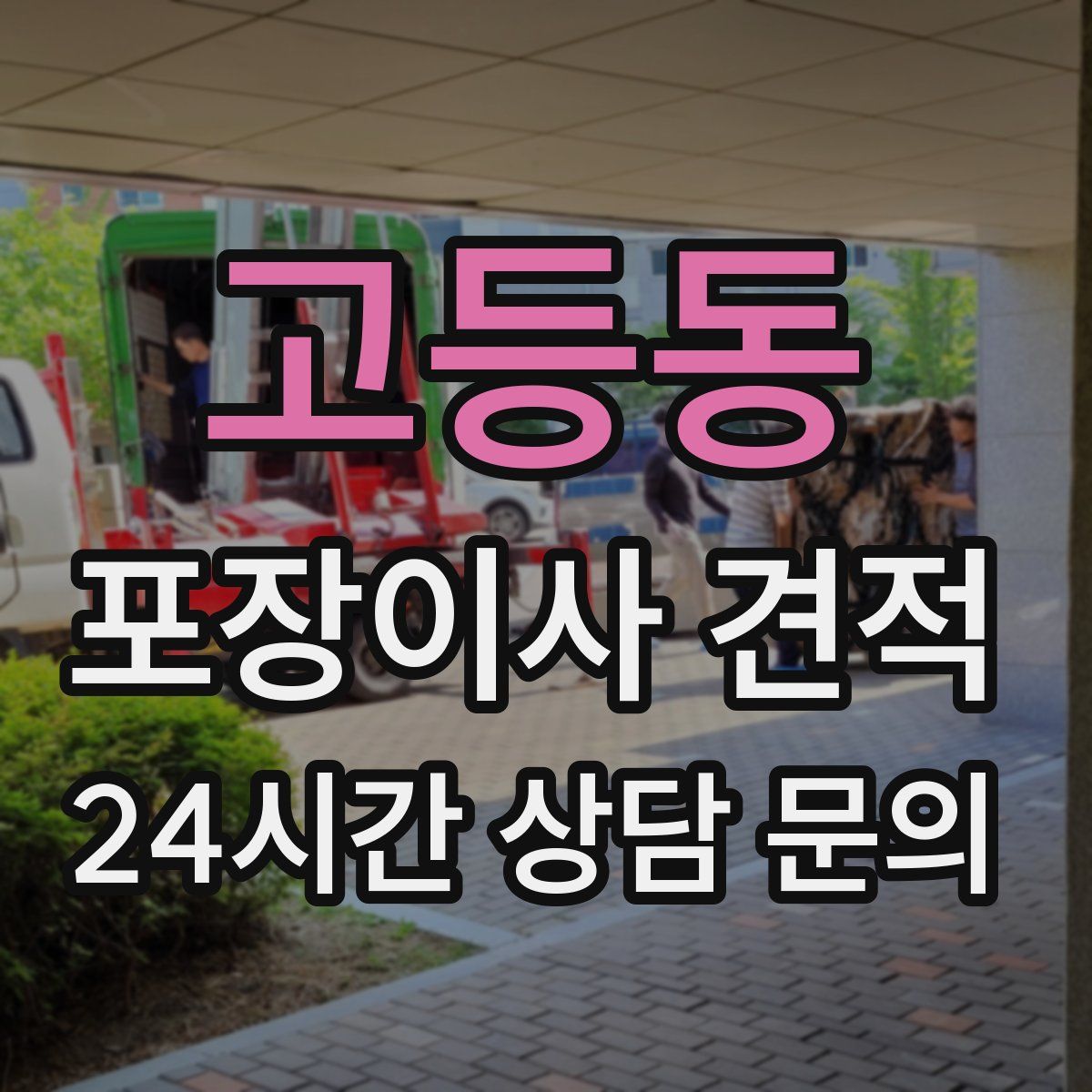 고등동 포장이사 견적