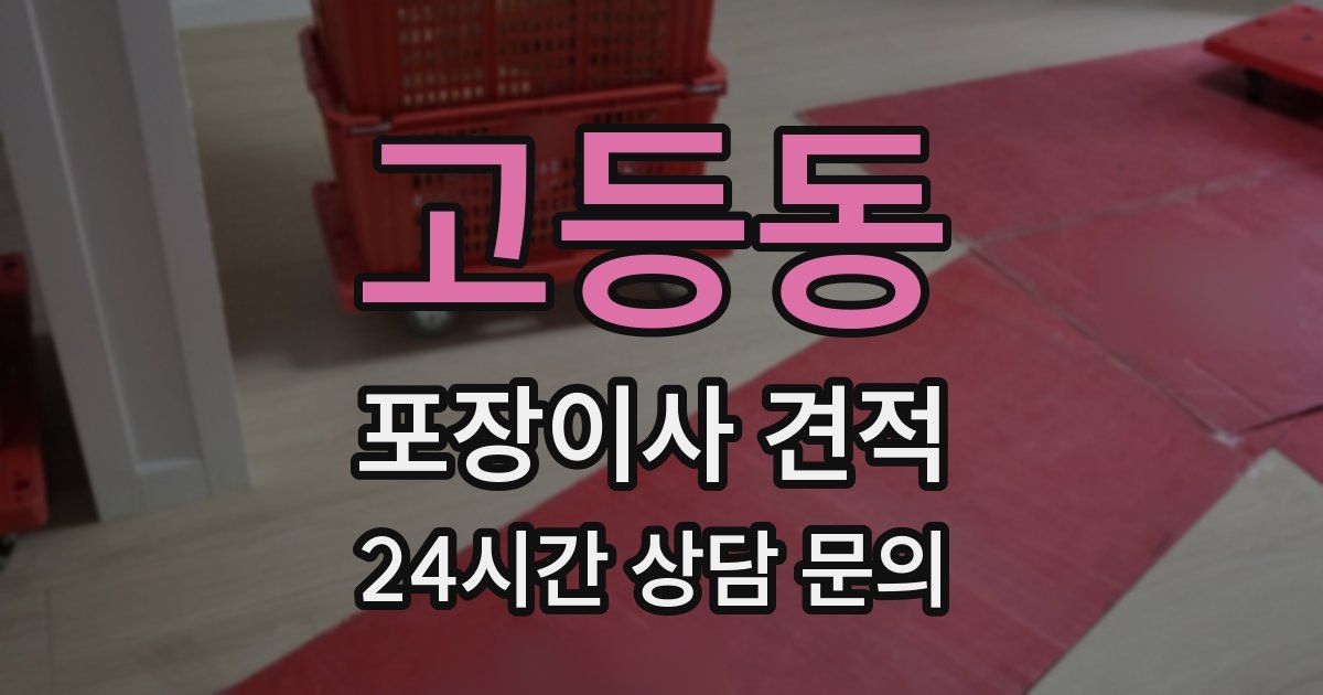 고등동 포장이사 견적