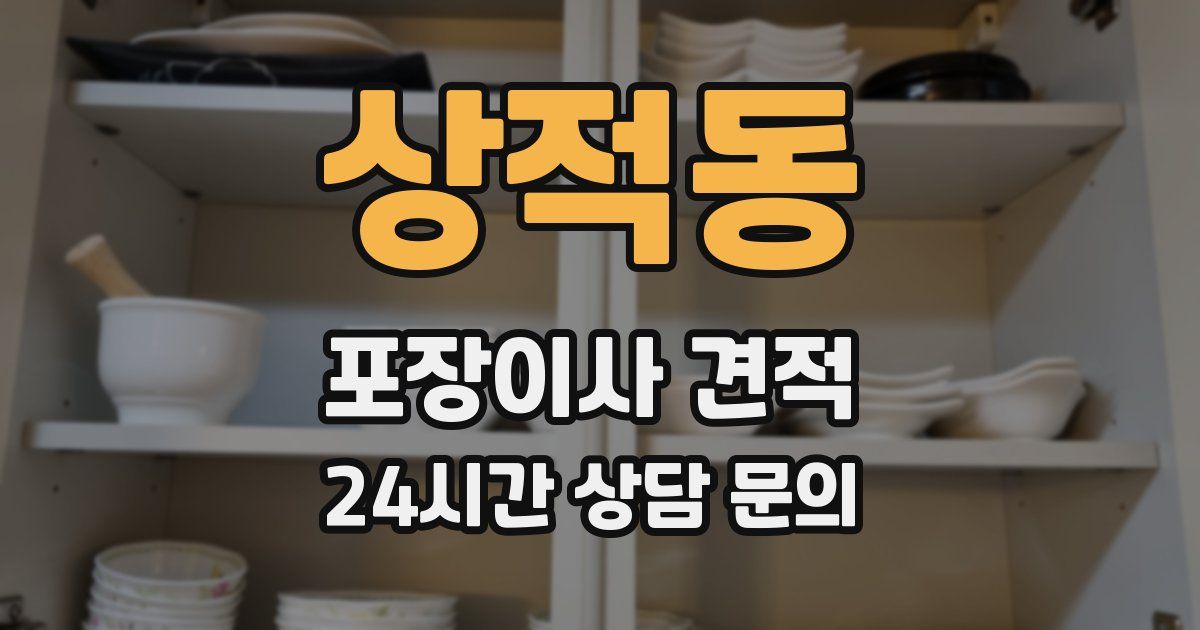 상적동 포장이사 견적