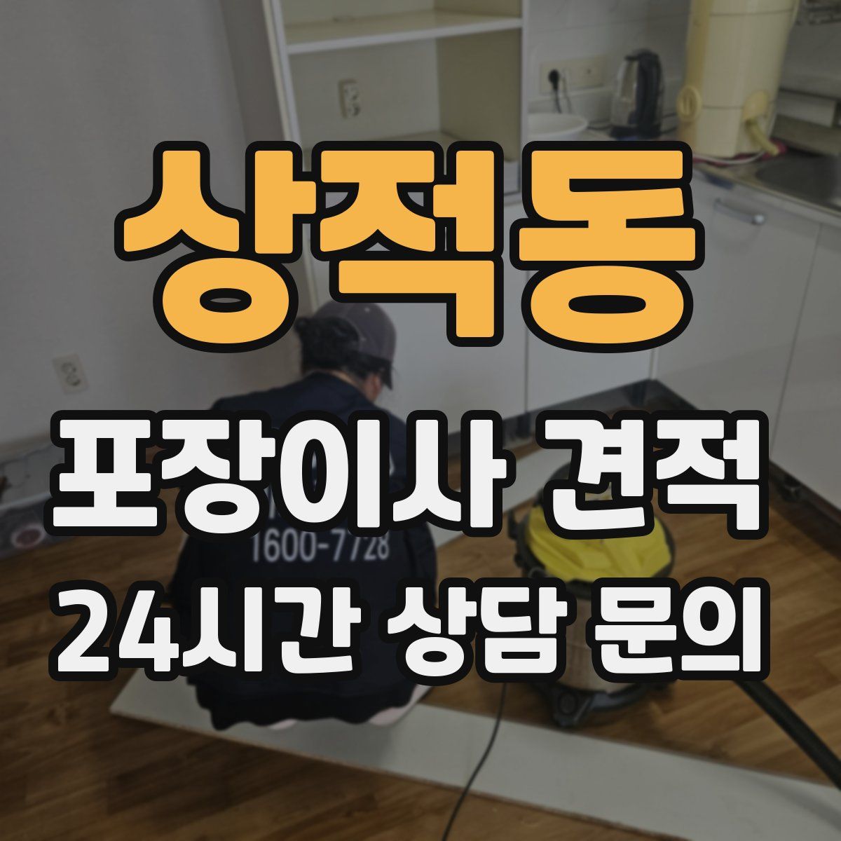 상적동 포장이사 견적