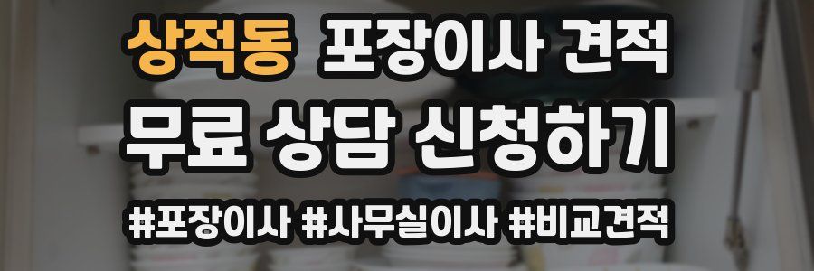 상적동 포장이사 견적