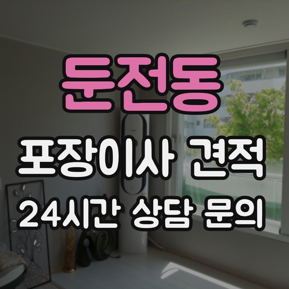 둔전동 포장이사 견적 유리·도자기 물품이 많을 때 주의사항