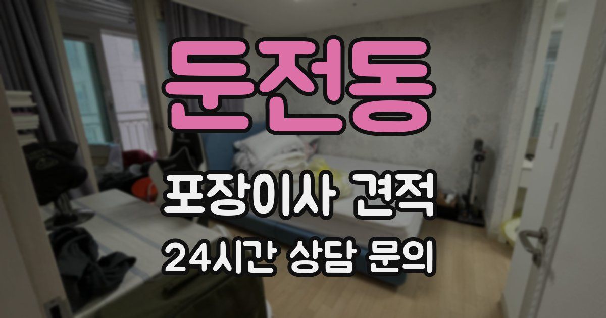 둔전동 포장이사 견적