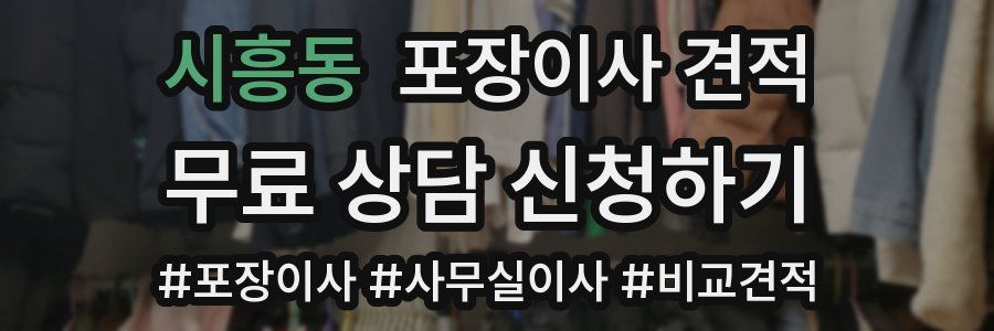 시흥동 포장이사 견적