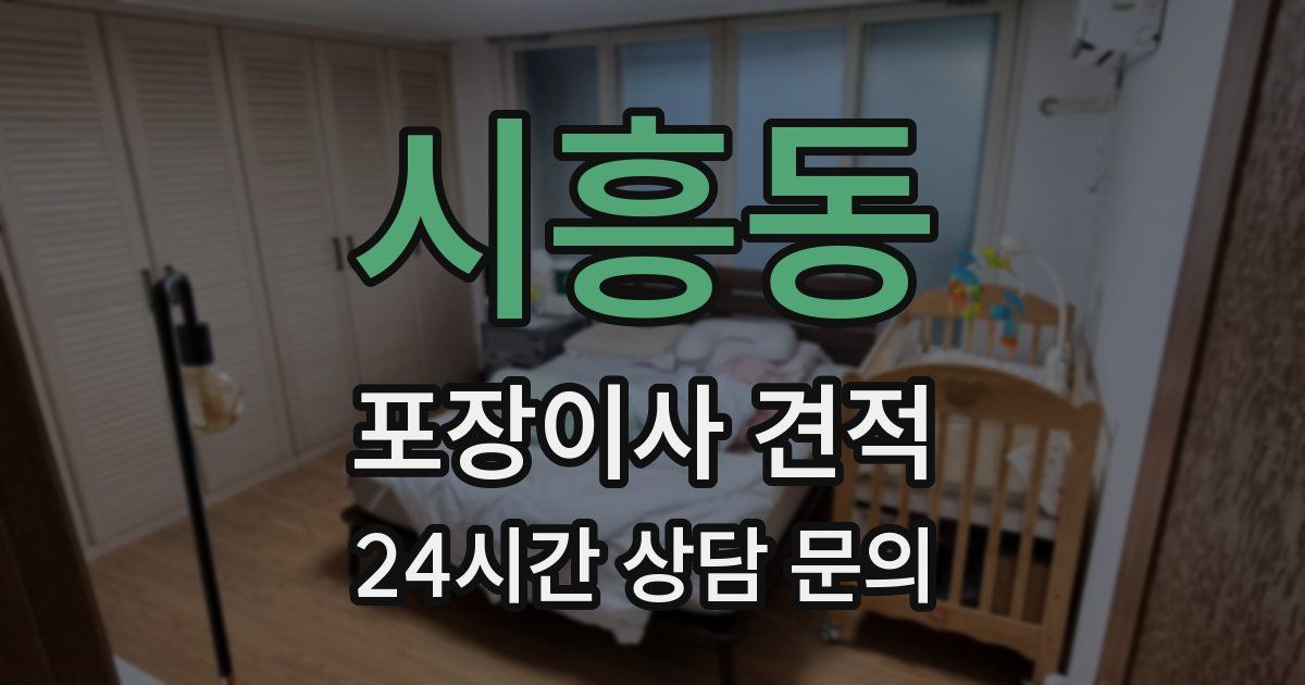 시흥동 포장이사 견적