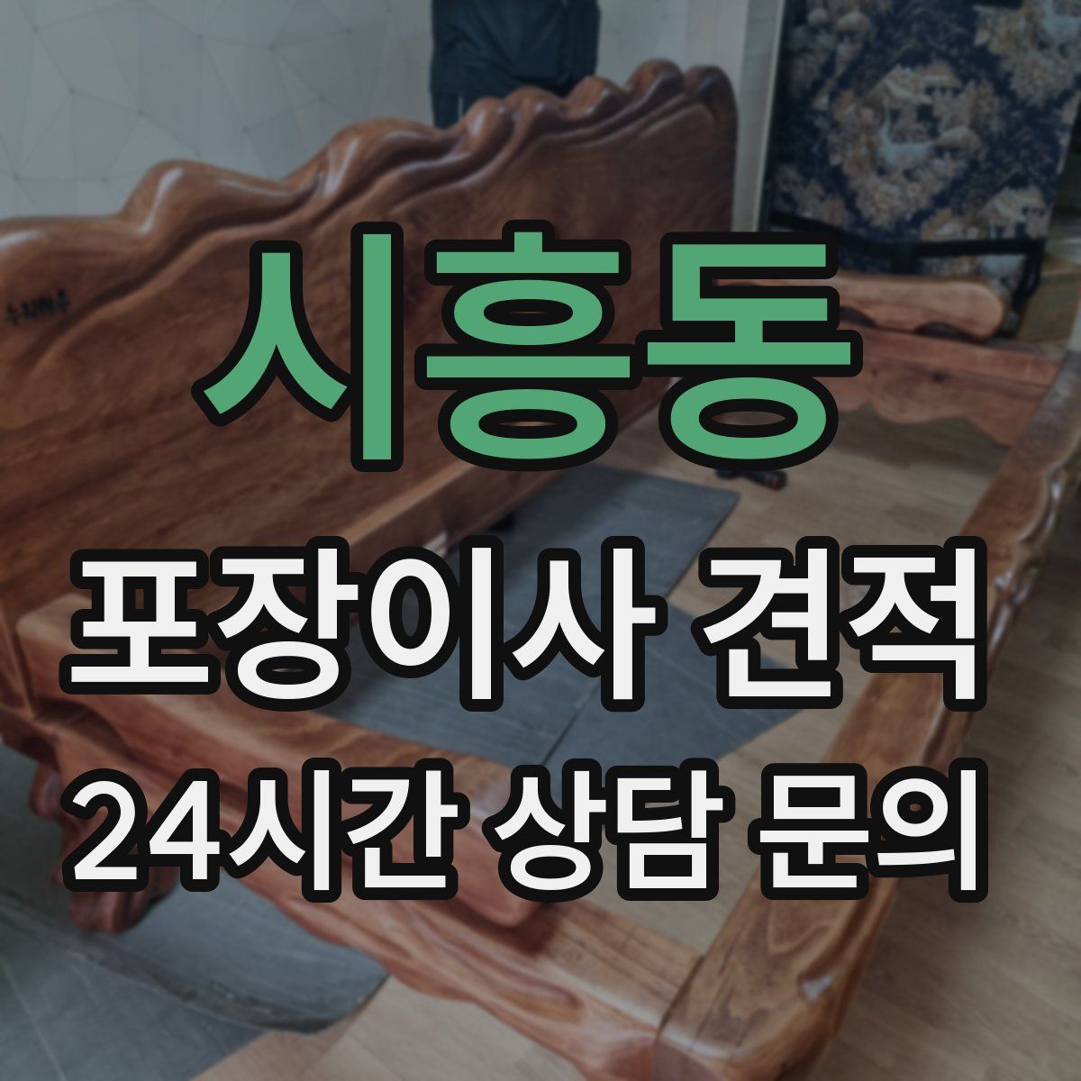 시흥동 포장이사 견적