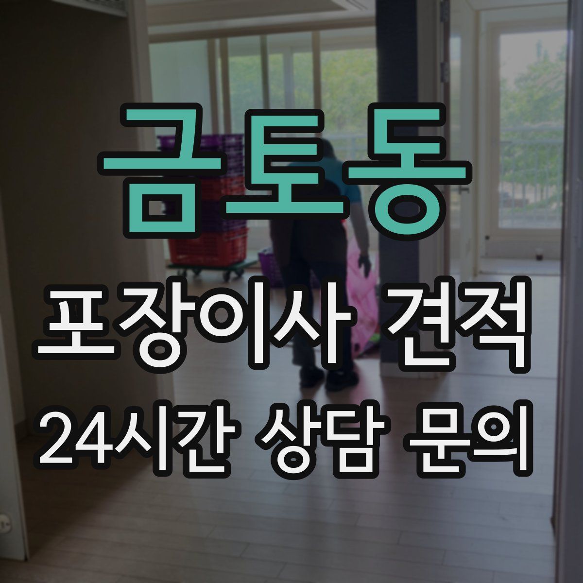 금토동 포장이사 견적